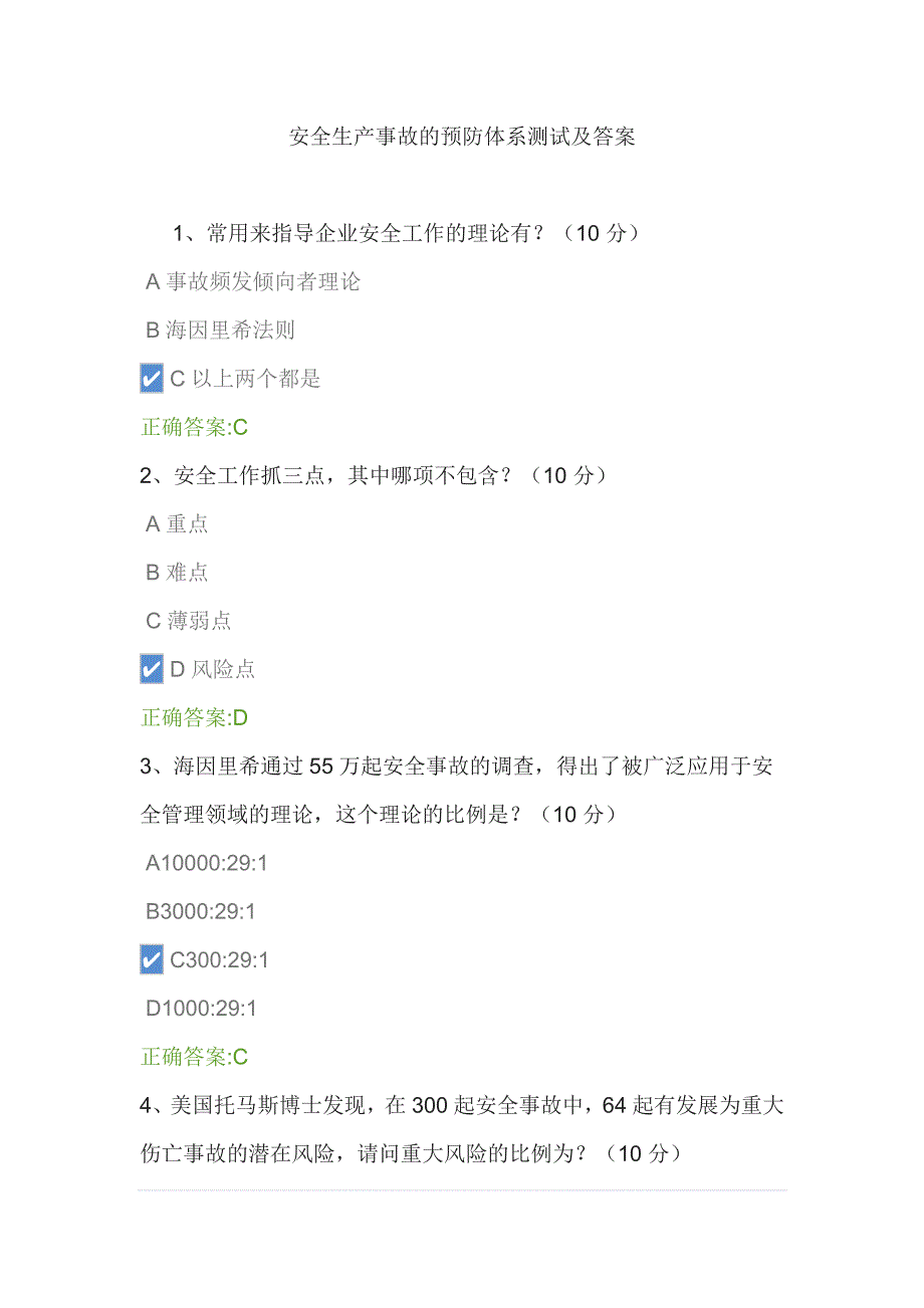 安全生产事故的预防体系测试及答案_第1页