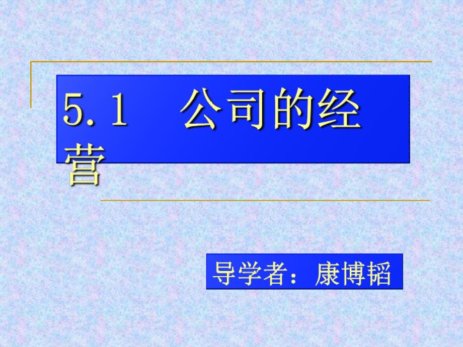 上课用公司的经营教学设计课件_第1页