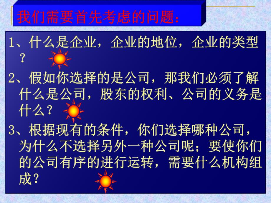 上课用公司的经营教学设计课件_第3页