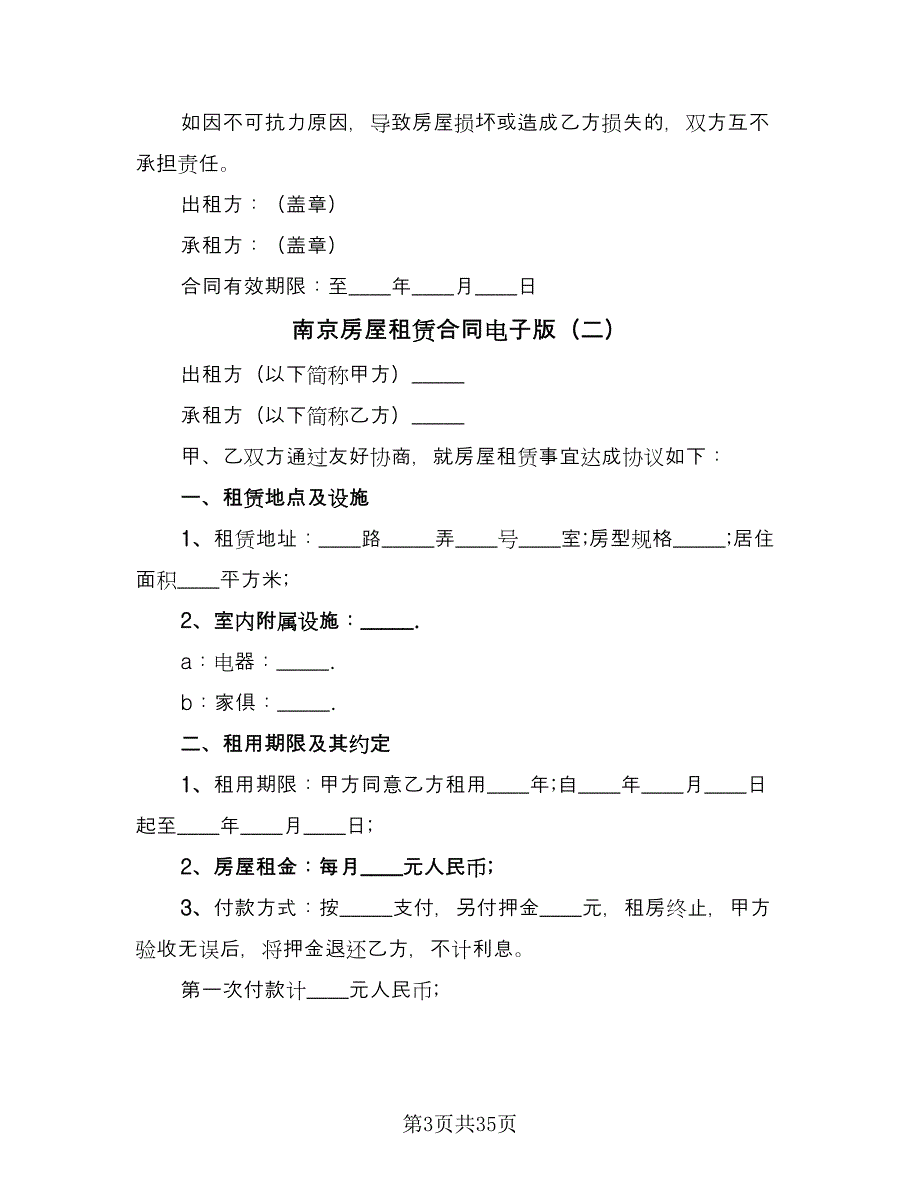 南京房屋租赁合同电子版（八篇）_第3页