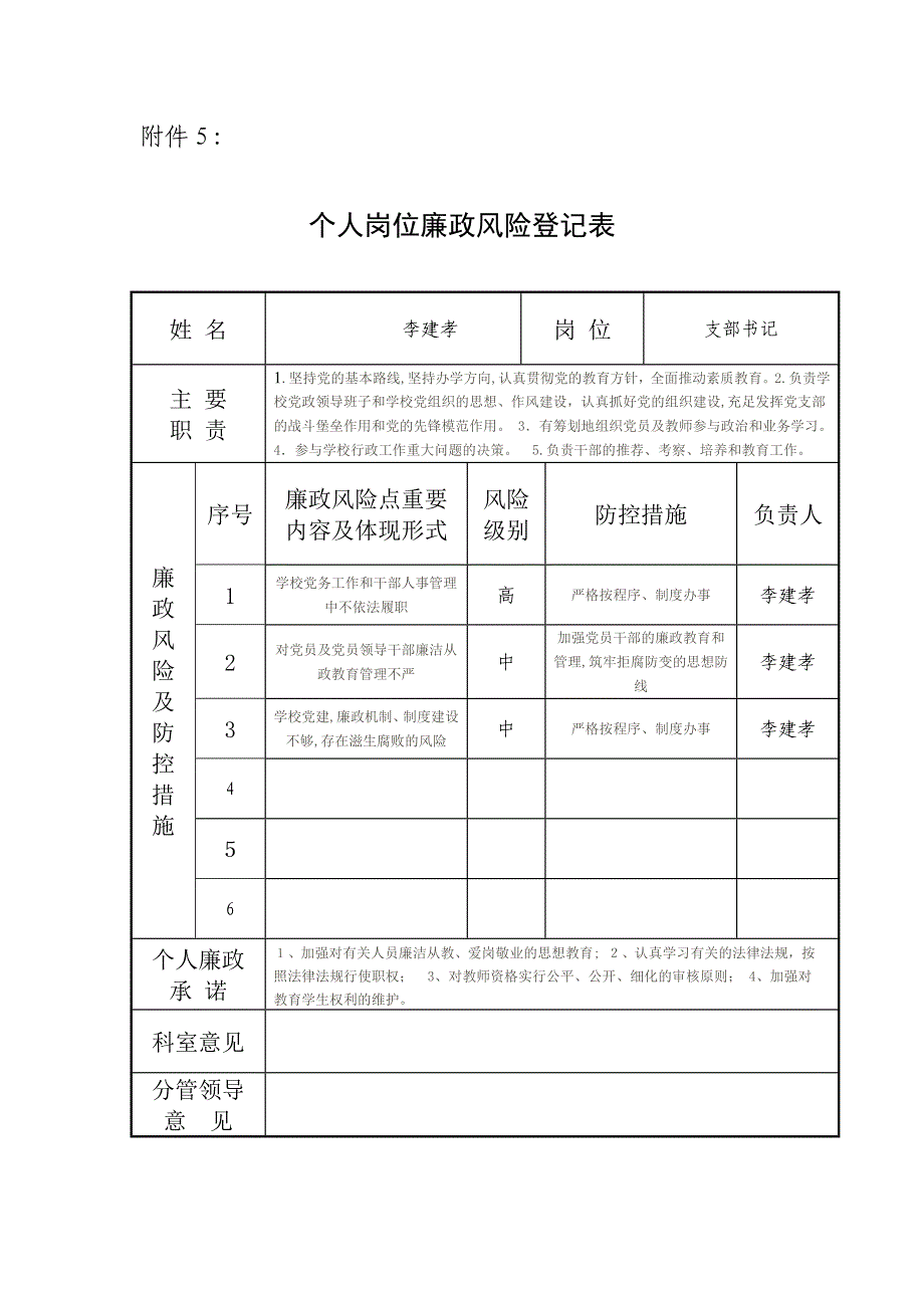 学校个人岗位廉政风险登记表_第1页