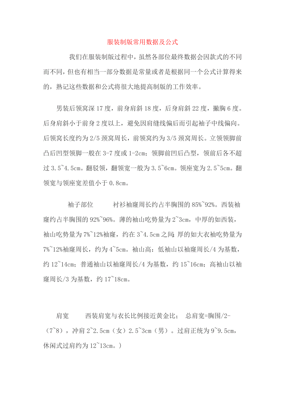 服装制版常用数据及公式_第1页