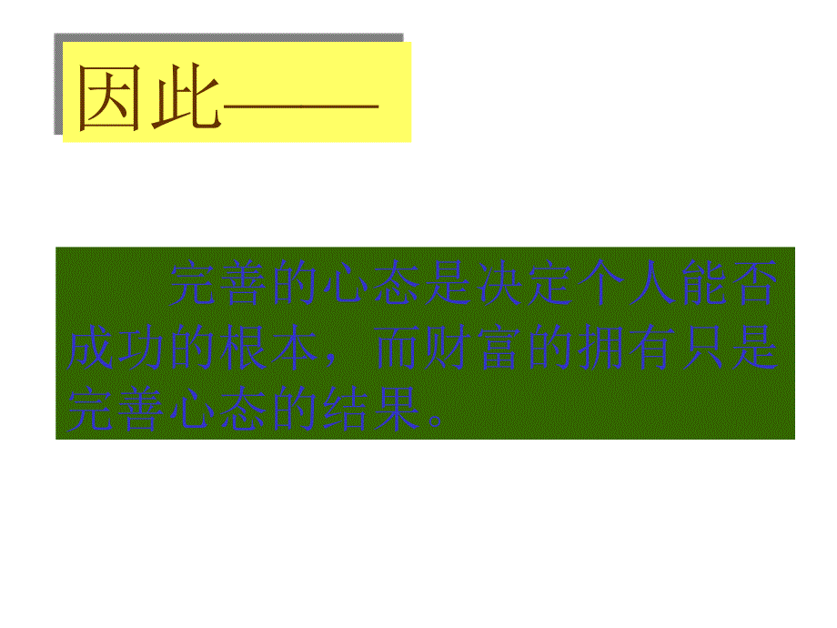 黄金心态69法则　课件_第4页