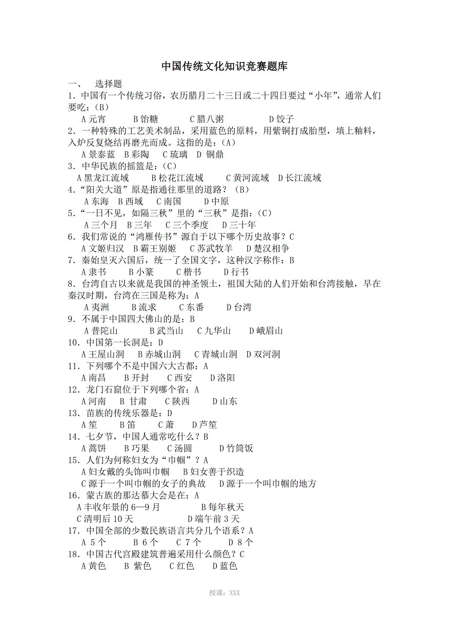 中国传统文化知识竞赛题库(答案)_第1页