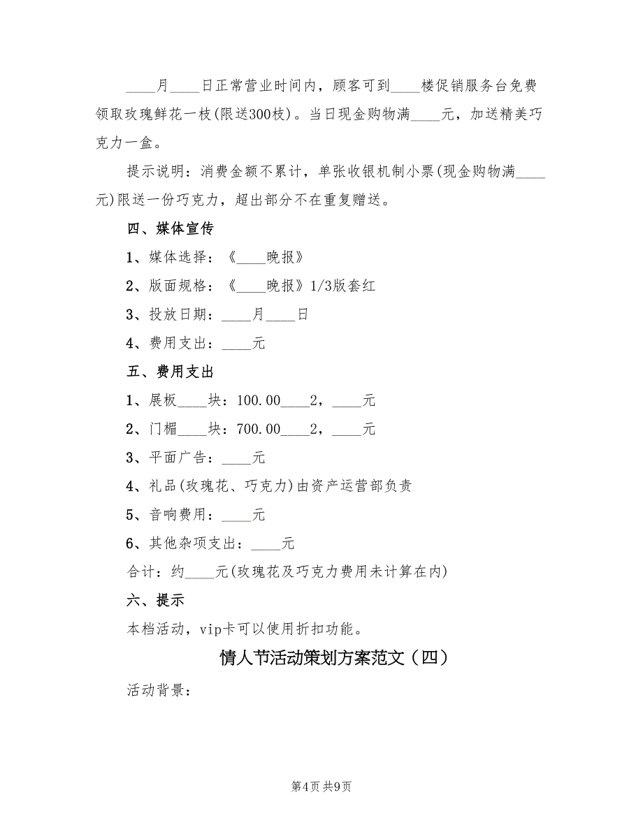 情人节活动策划方案范文（五篇）_第4页