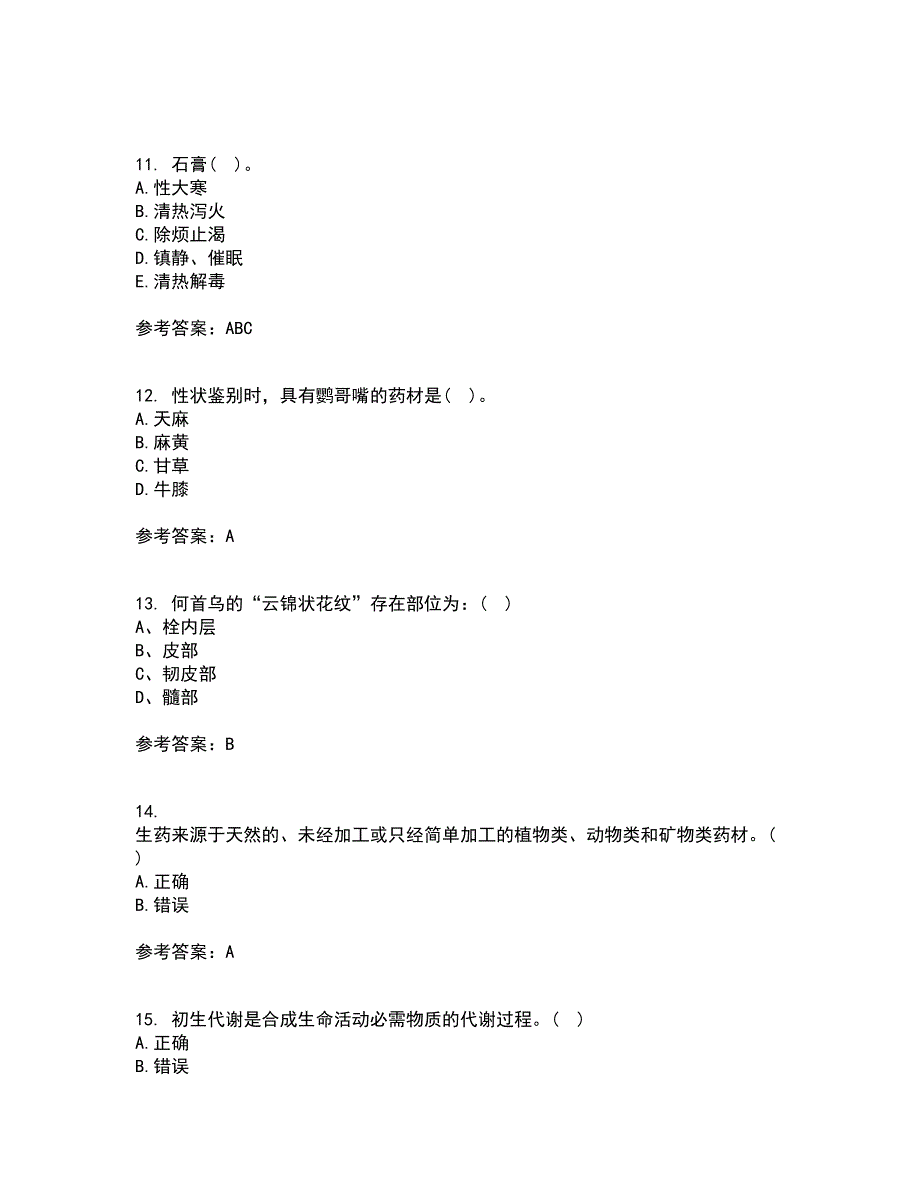 西安交通大学21秋《生药学》平时作业2-001答案参考12_第3页