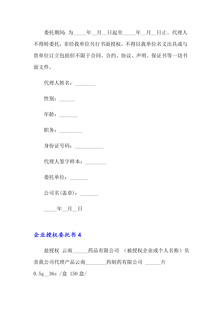 企业授权委托书15篇_第3页