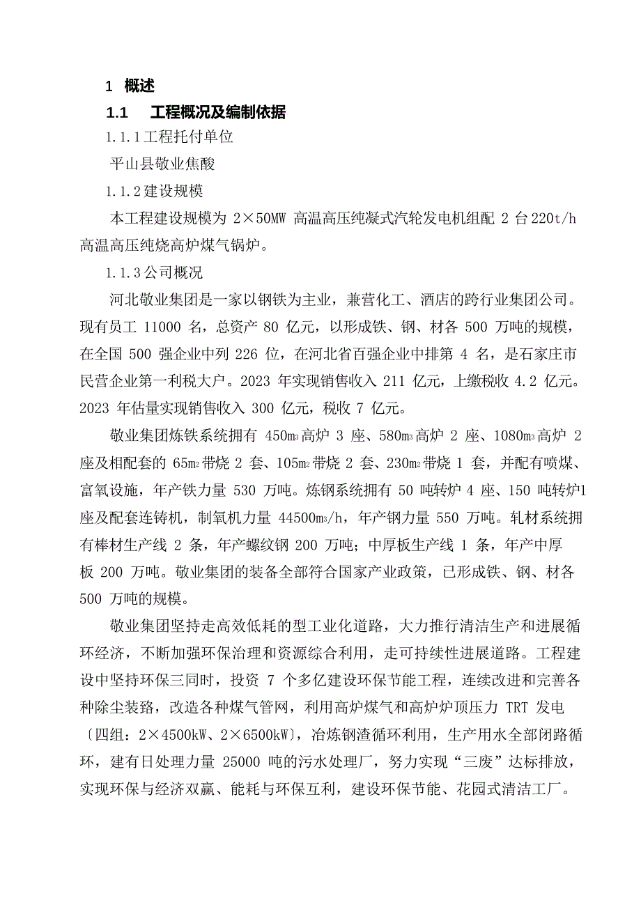 250MW煤气发电机组项目可行性研究报告_第4页