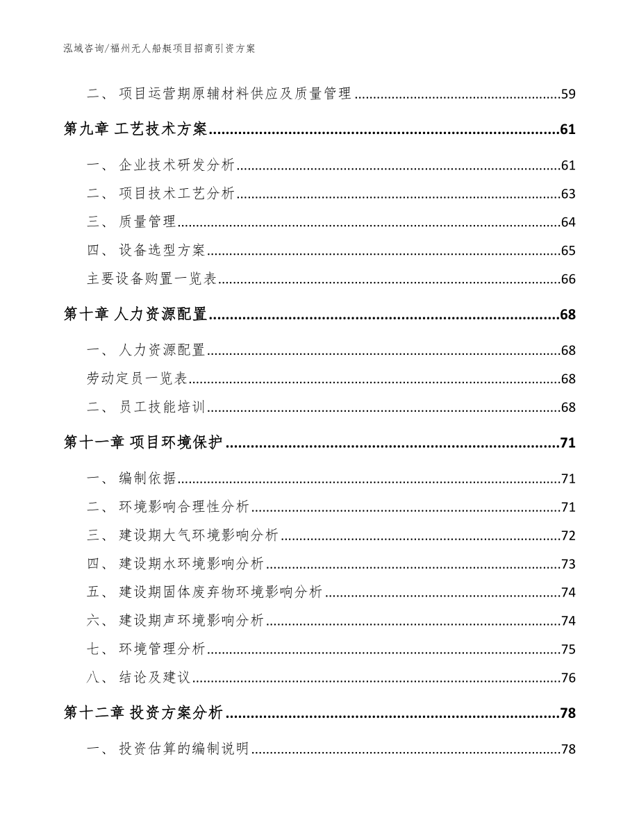 福州无人船艇项目招商引资方案_范文参考_第4页