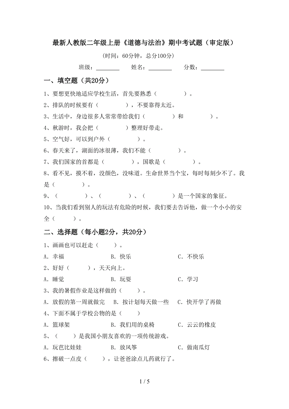 最新人教版二年级上册《道德与法治》期中考试题(审定版).doc_第1页