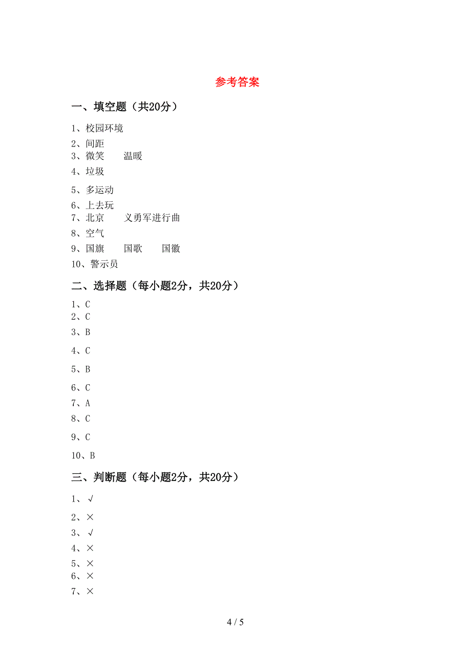 最新人教版二年级上册《道德与法治》期中考试题(审定版).doc_第4页