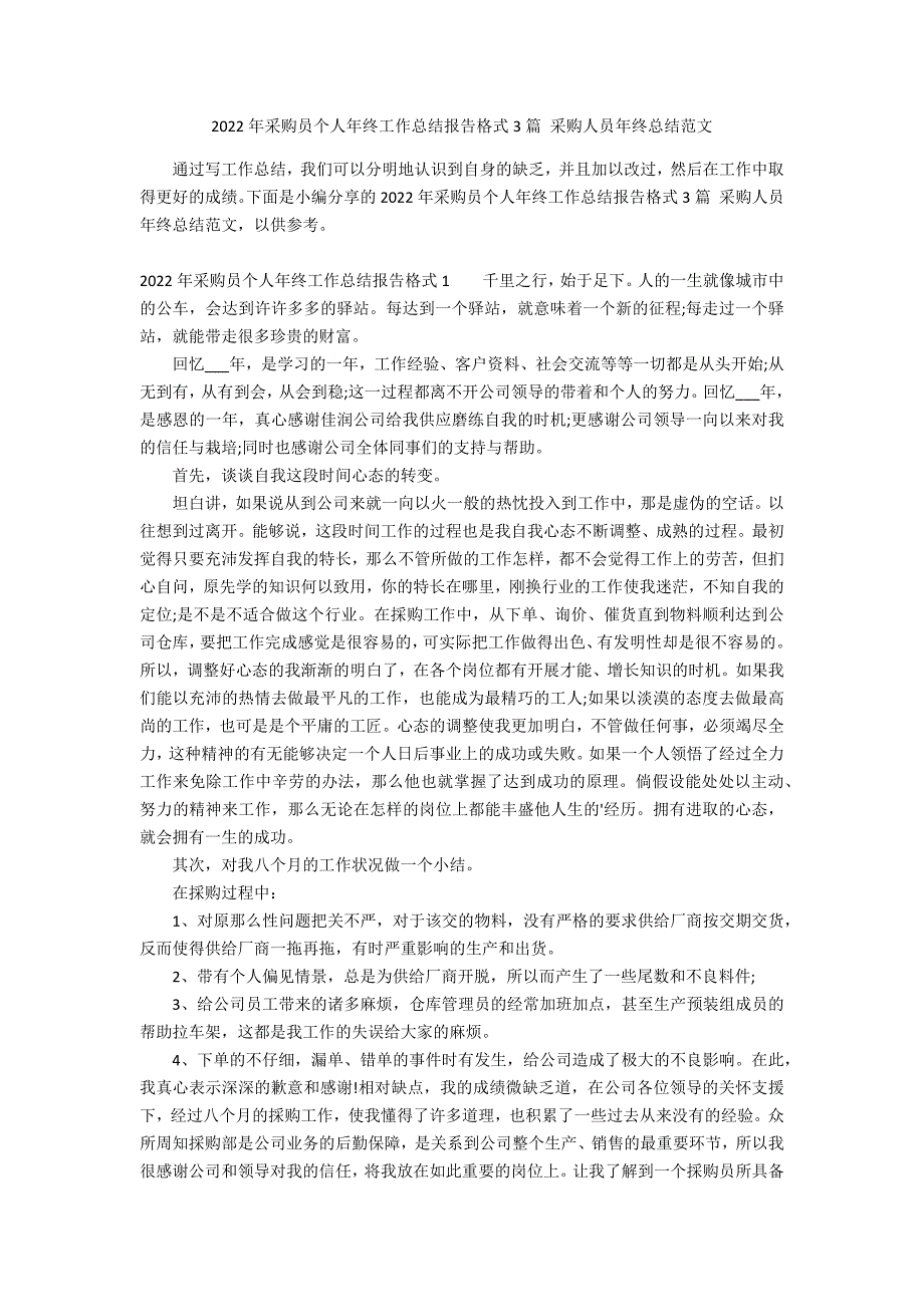 2022年采购员个人年终工作总结报告格式3篇 采购人员年终总结范文_第1页