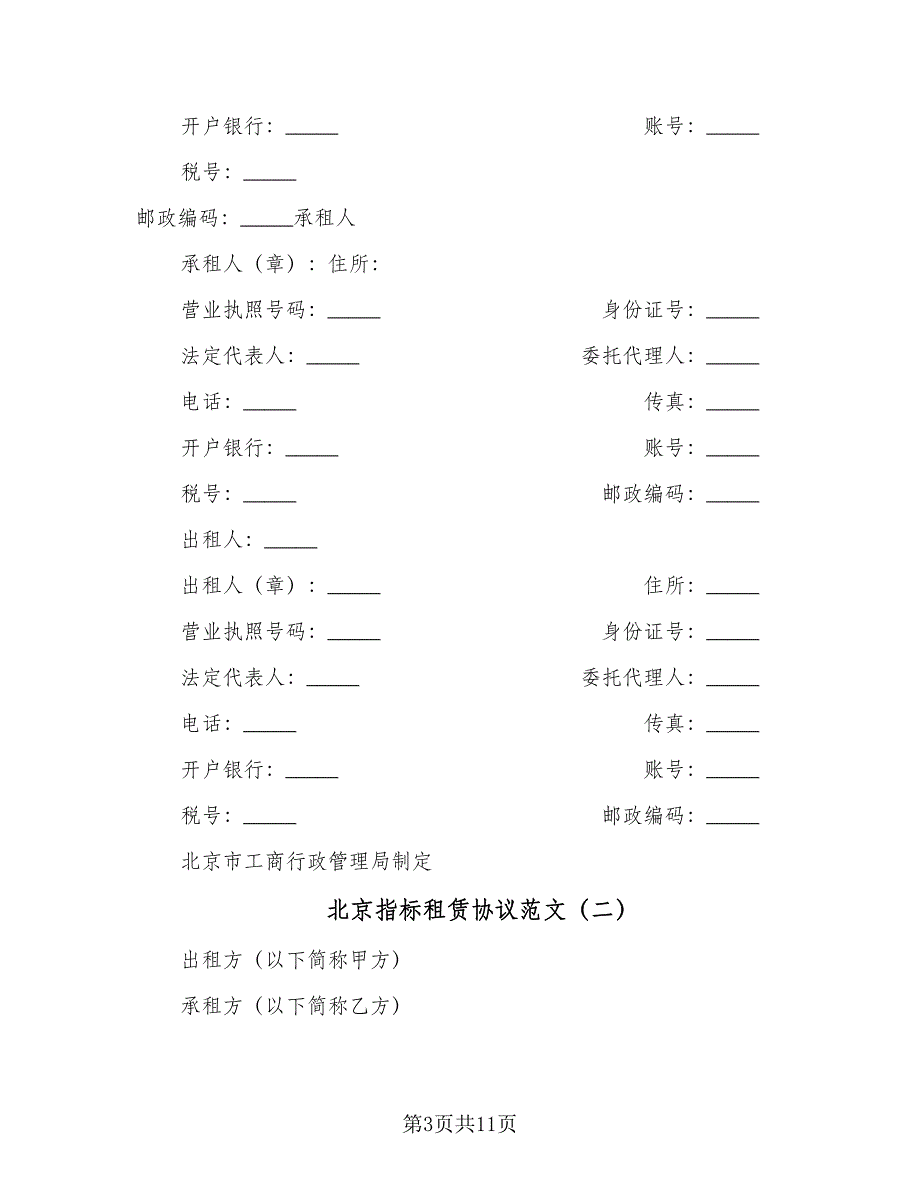 北京指标租赁协议范文（2篇）.doc_第3页