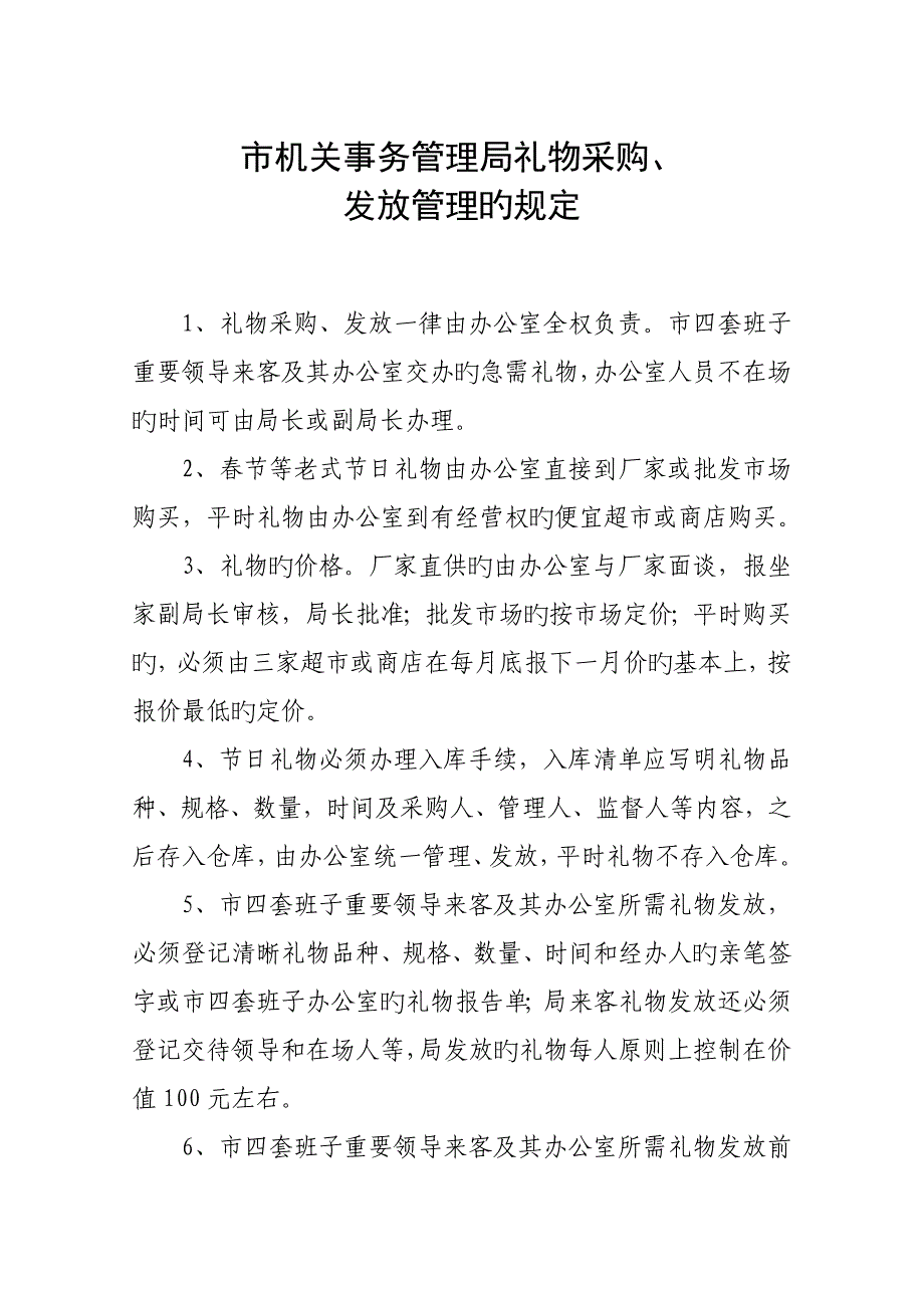 丰城市机关事务管理局全新规章新版制度_第4页