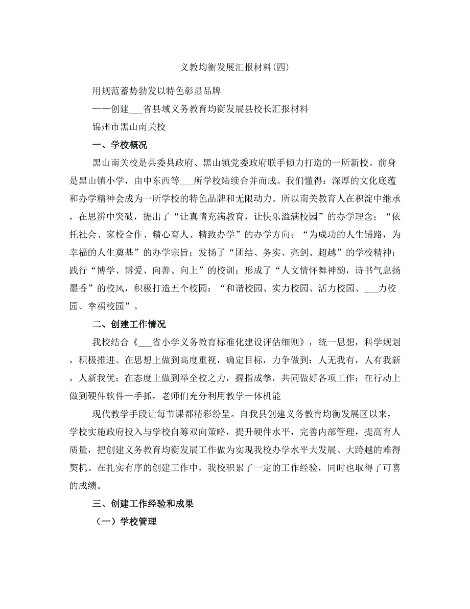 义教均衡发展汇报材料(四)_第1页