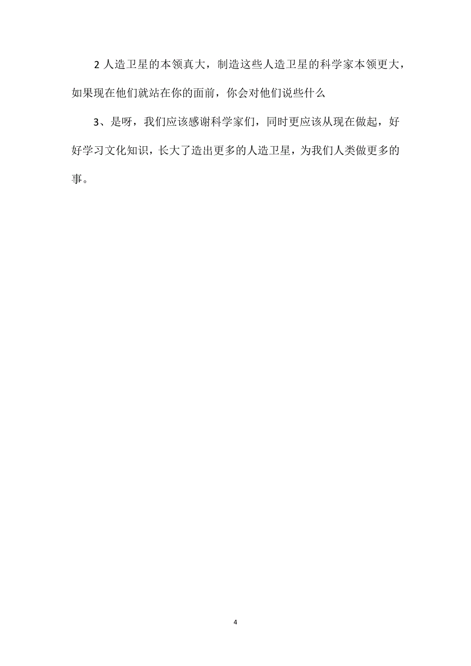 小学二年级语文教案——《月亮姐姐的新伙伴》第二课时教学设计 (2)_第4页