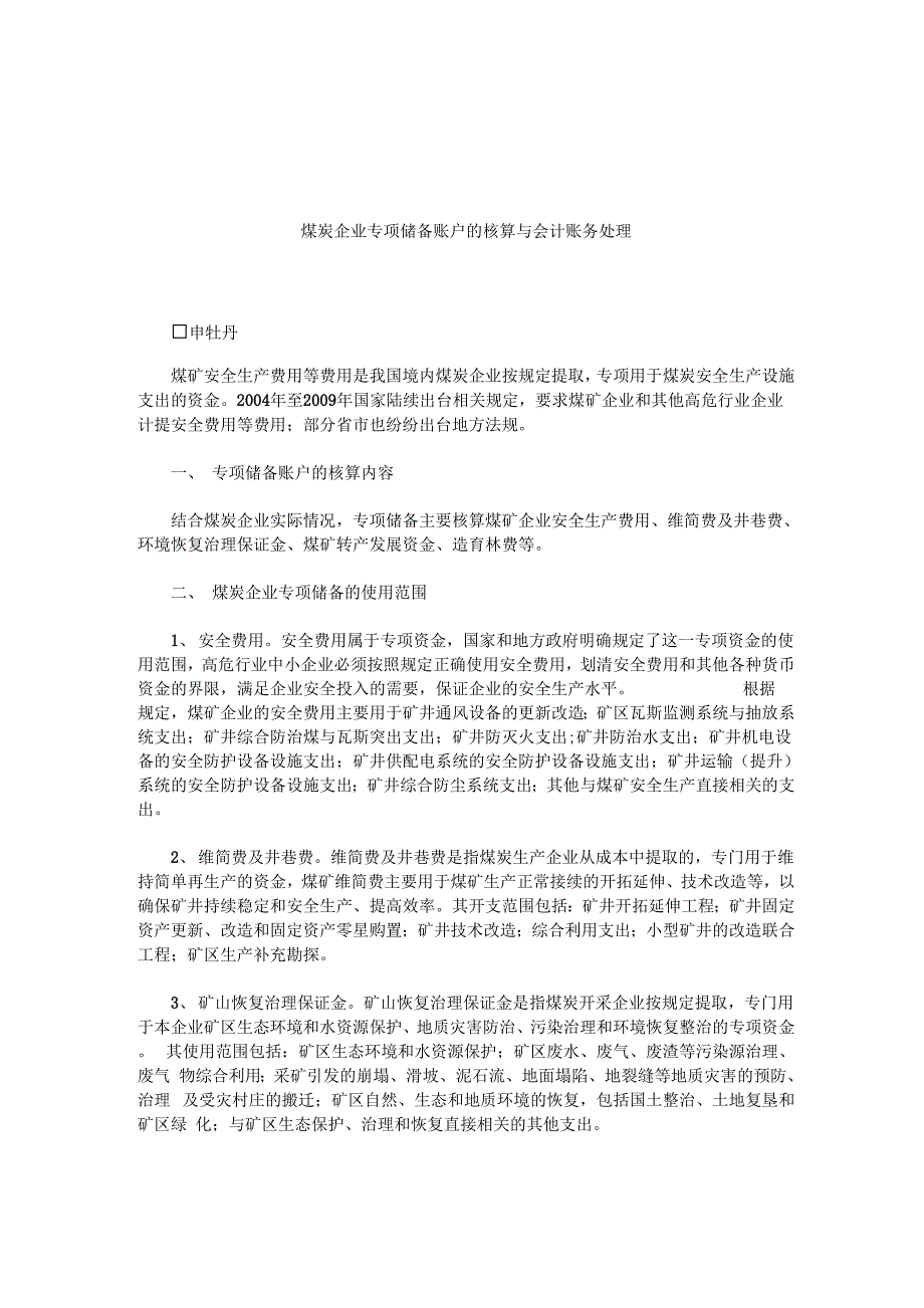 煤炭企业专项储备账户的核算与会计账务处理_第1页