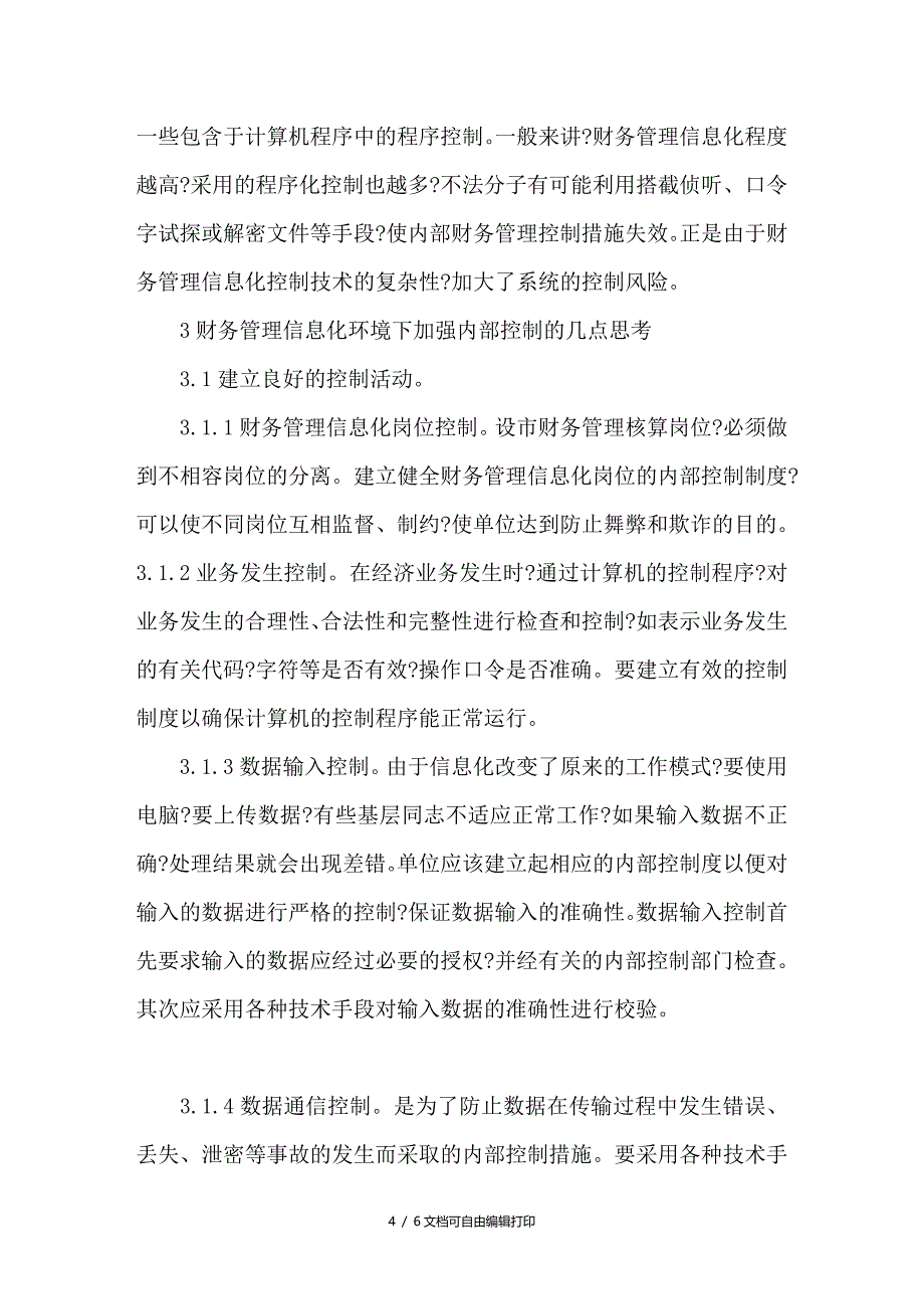 浅析财务管理信息化环境下加强控制的思考_第4页