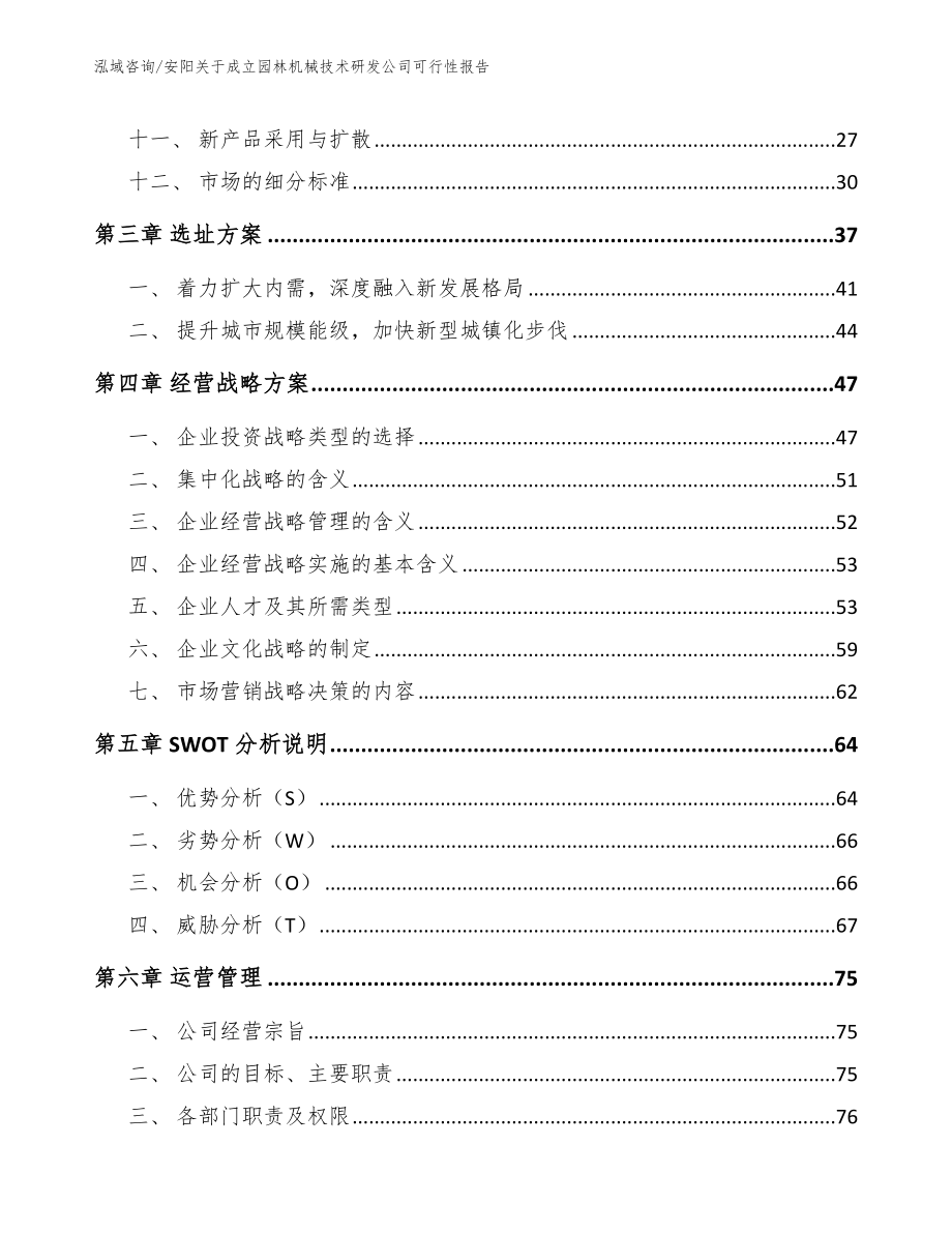 安阳关于成立园林机械技术研发公司可行性报告_第2页