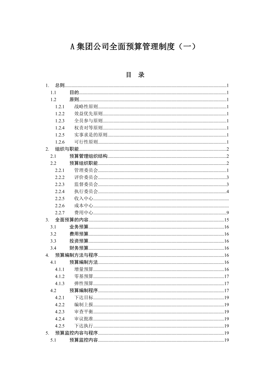 经典《某集团公司全面预算管理制度》.doc_第1页