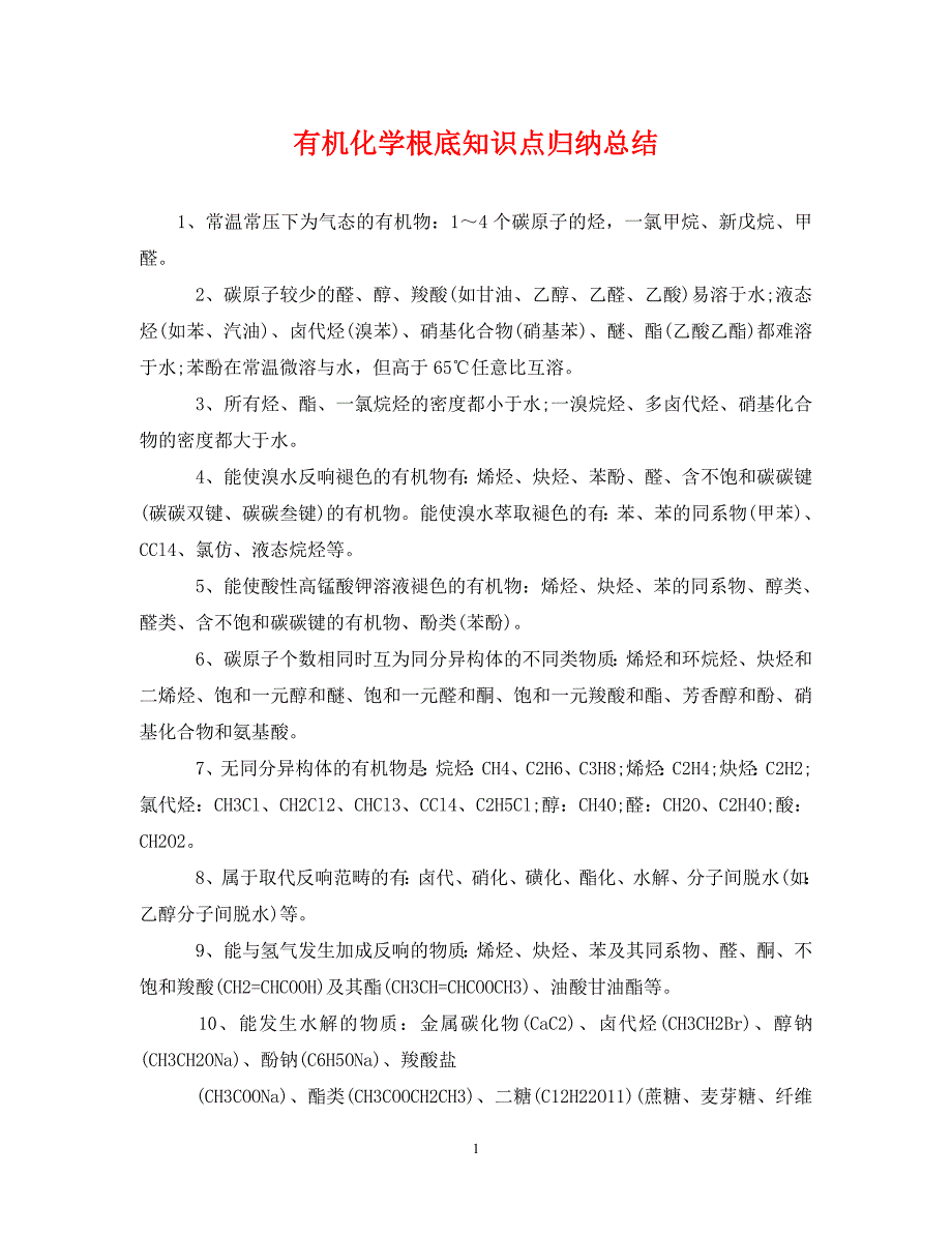 2023年有机化学基础知识点归纳总结.doc_第1页