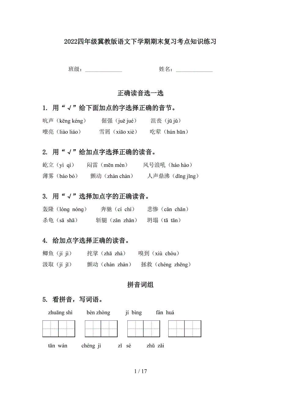 2022四年级冀教版语文下学期期末复习考点知识练习_第1页