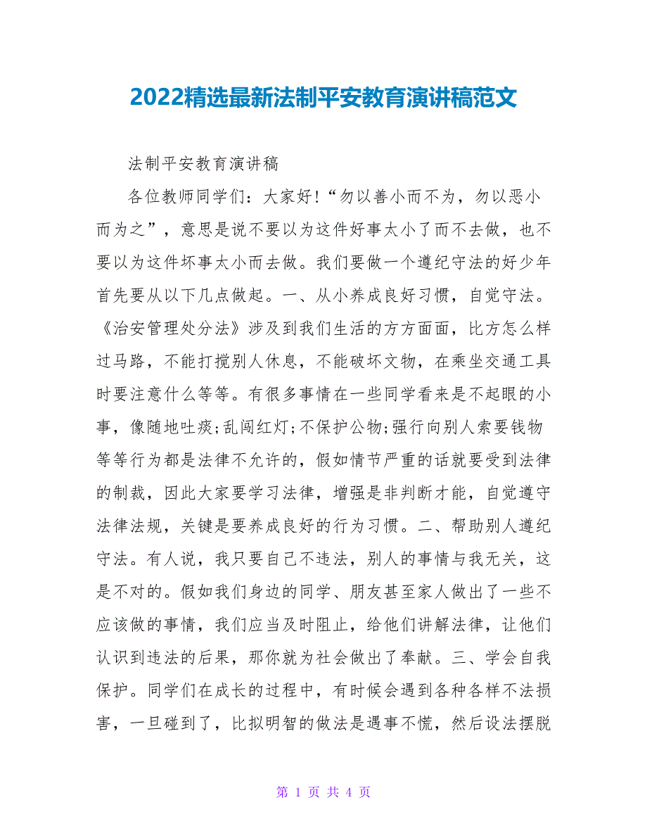 2022精选最新法制安全教育演讲稿范文_第1页