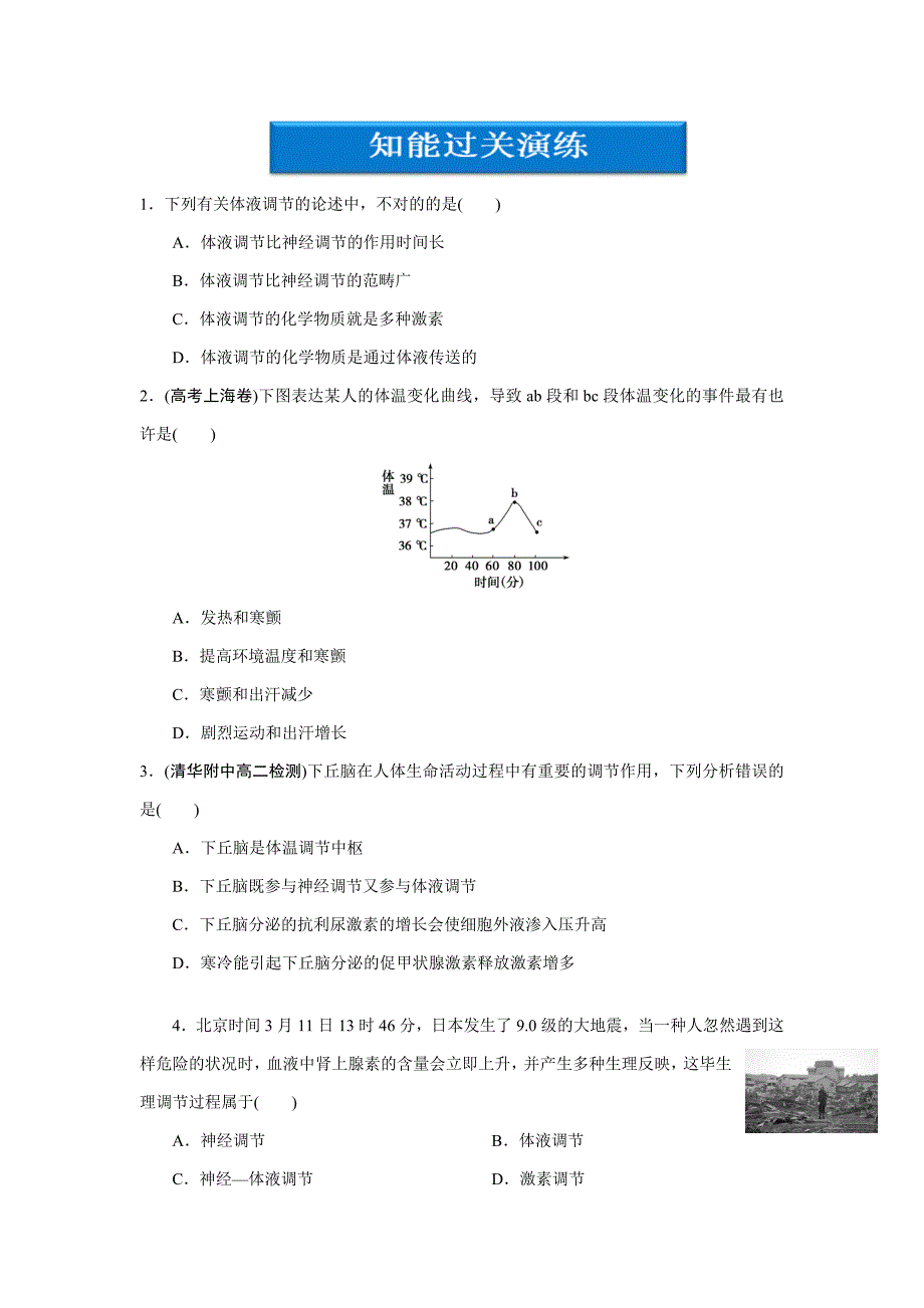 第3节神经调节与体液调节的关系同步练习_第1页