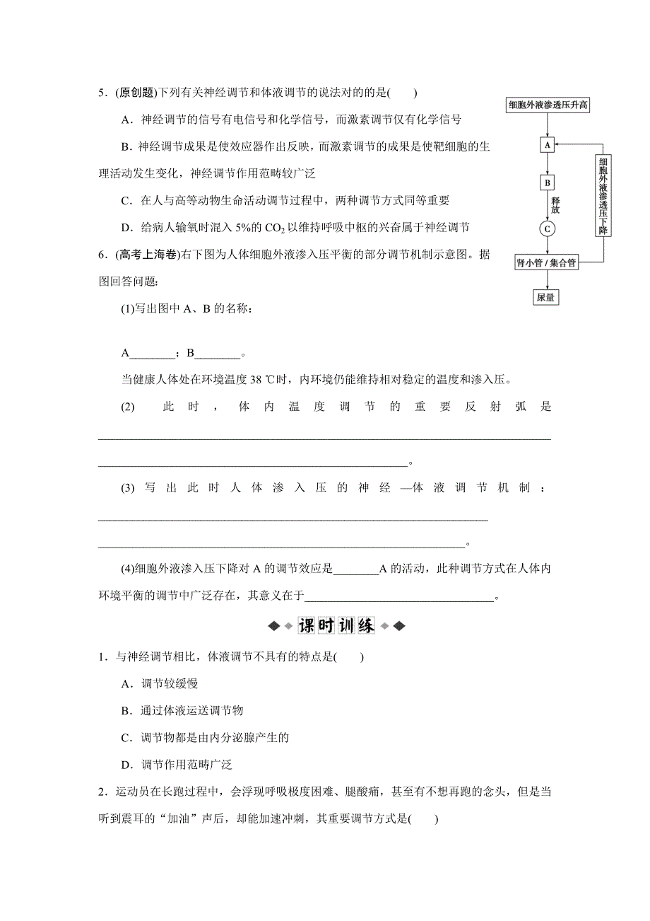 第3节神经调节与体液调节的关系同步练习_第2页