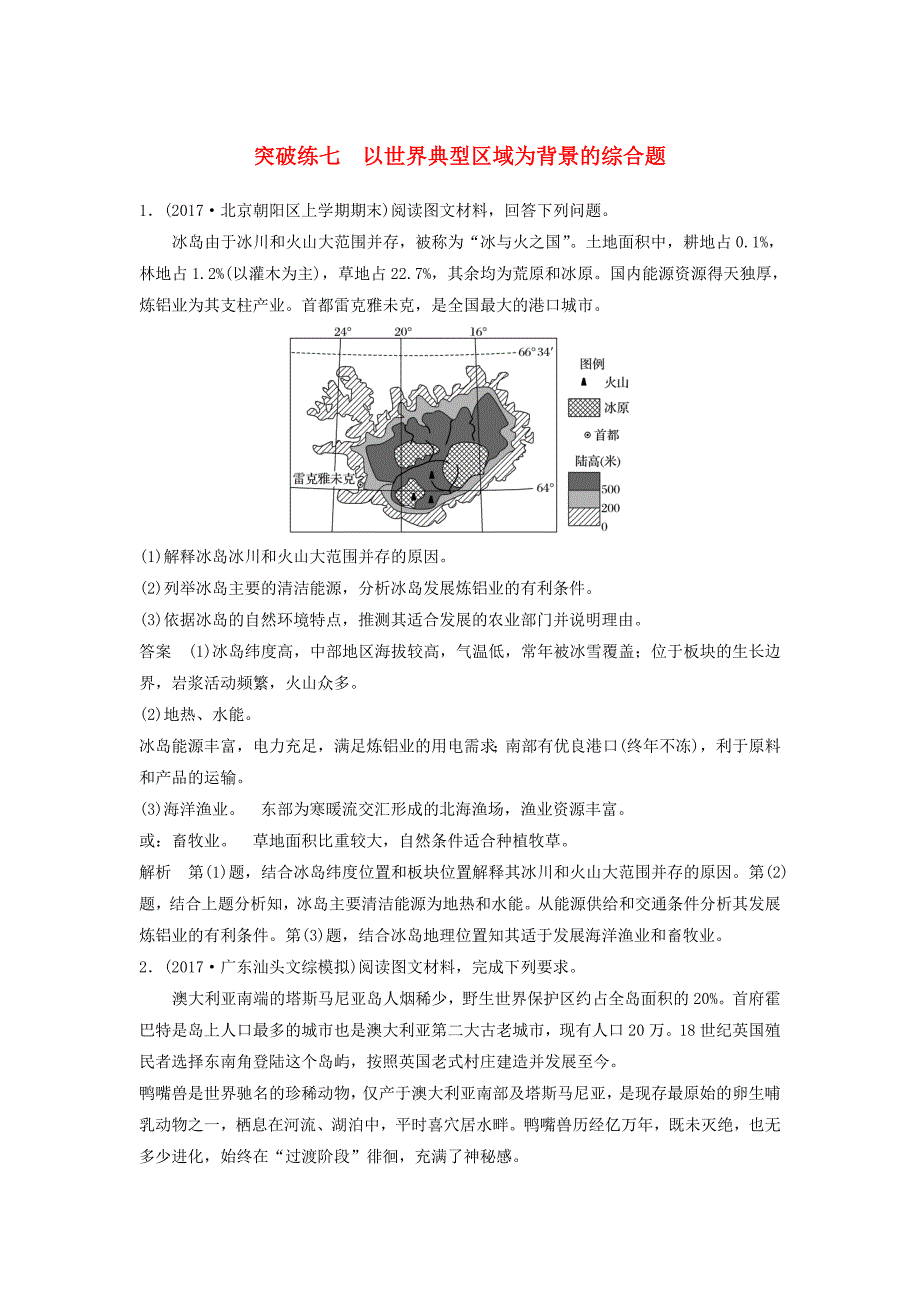 2018届高考地理二轮专题复习非选择题专练突破练七以世界典型区域为背景的综合题新人教版_第1页