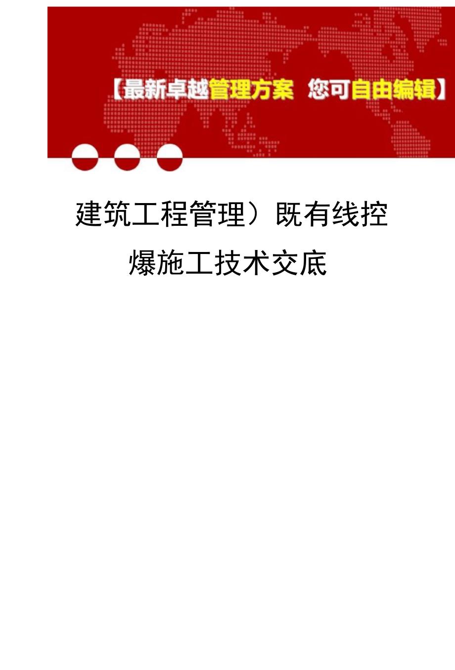 既有线控爆施工技术交底_第1页