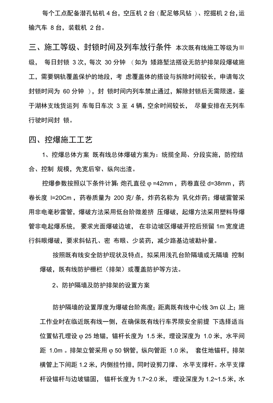 既有线控爆施工技术交底_第4页