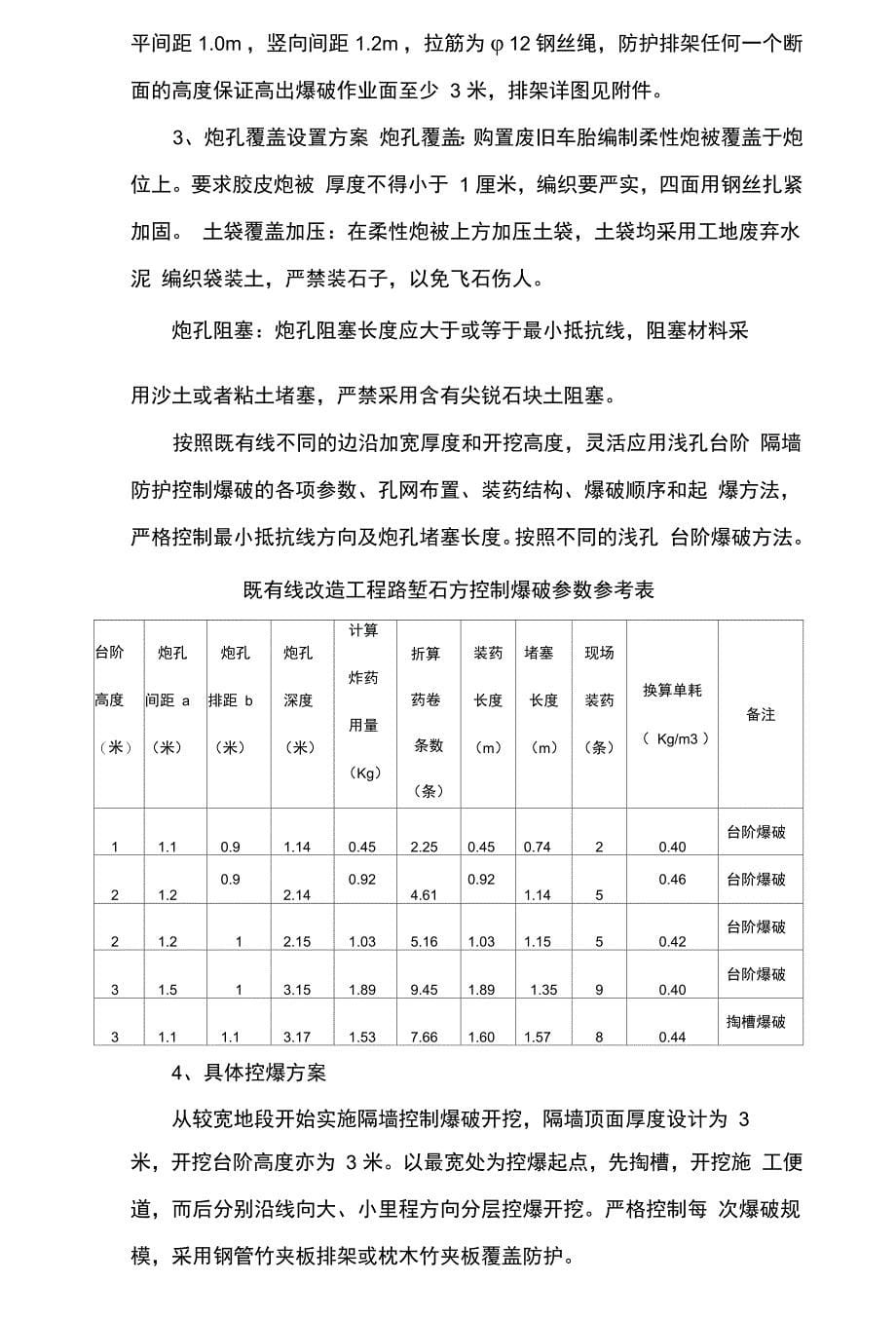 既有线控爆施工技术交底_第5页