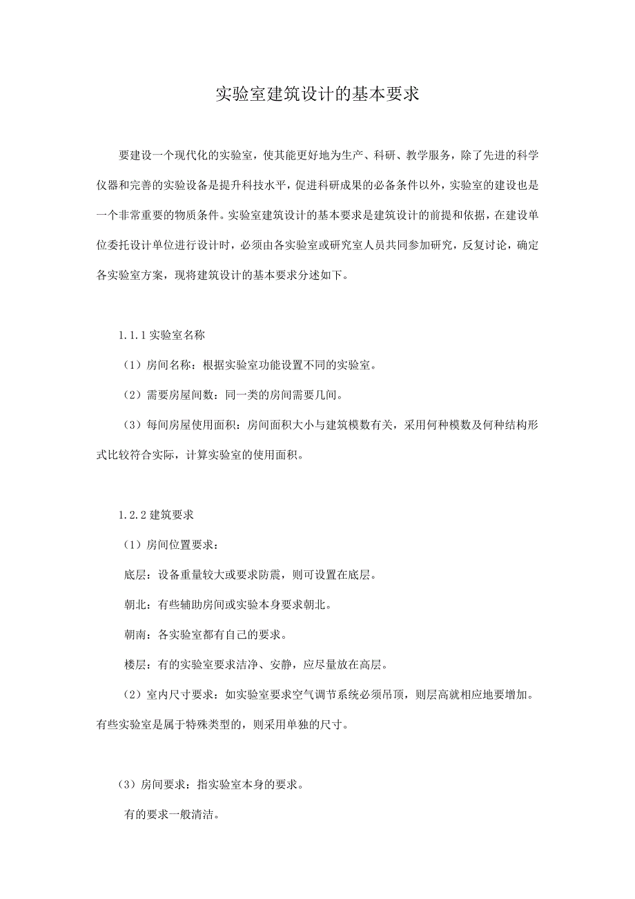 实验室建筑设计的基本要求_第1页