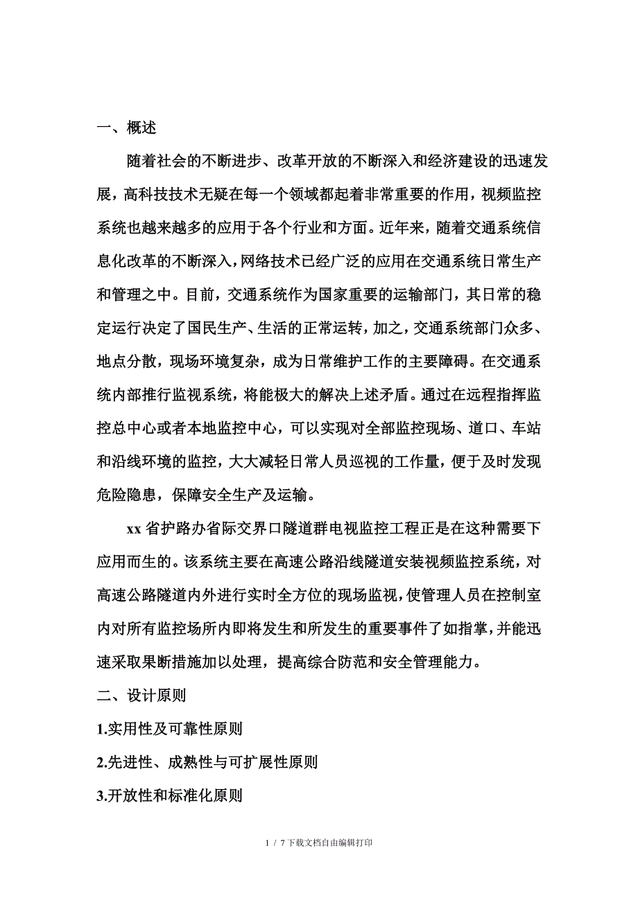 隧道监控系统方案_第1页