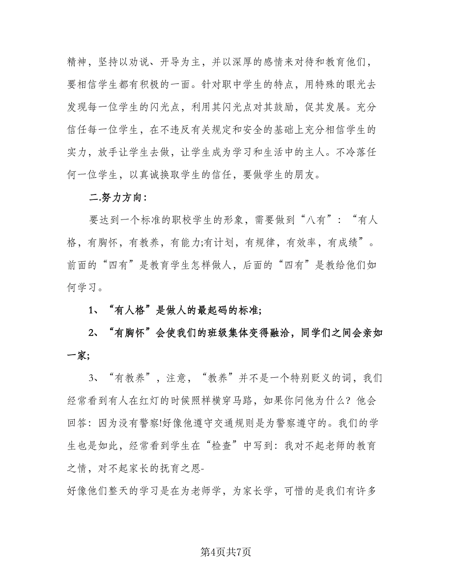 中职班主任工作计划格式范文（二篇）.doc_第4页