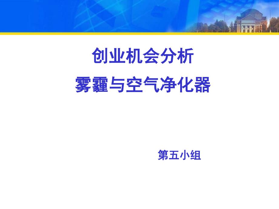 雾霾与空气净化器_第1页