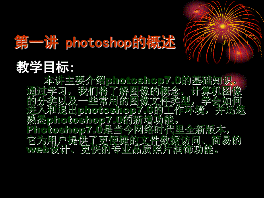 第一讲photoshop的概述_第1页