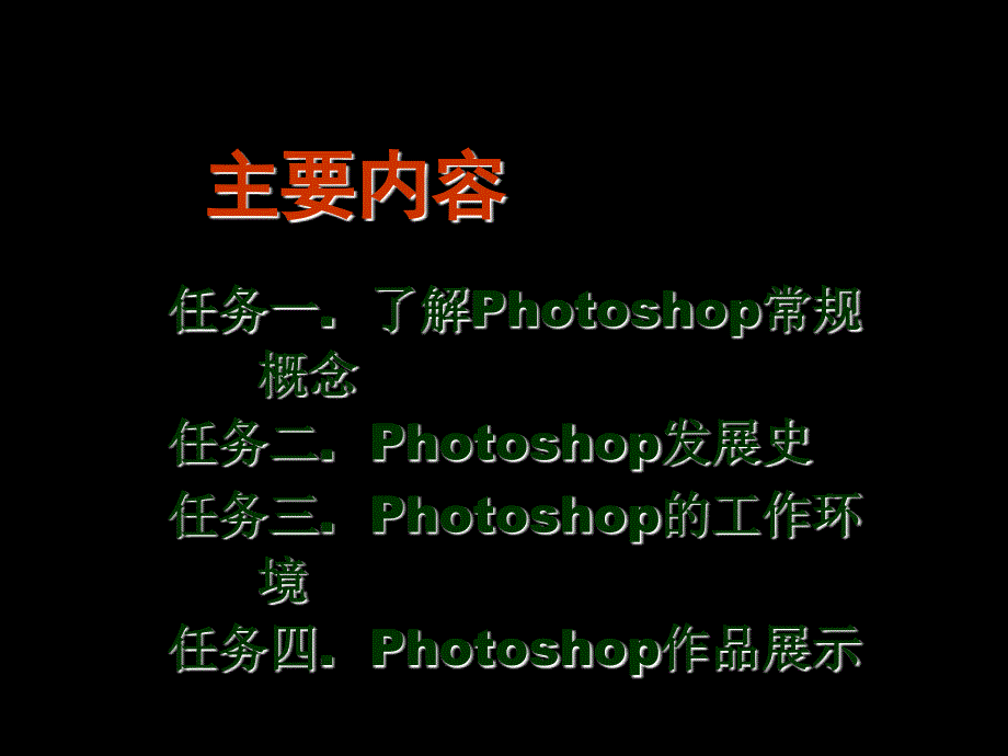 第一讲photoshop的概述_第2页