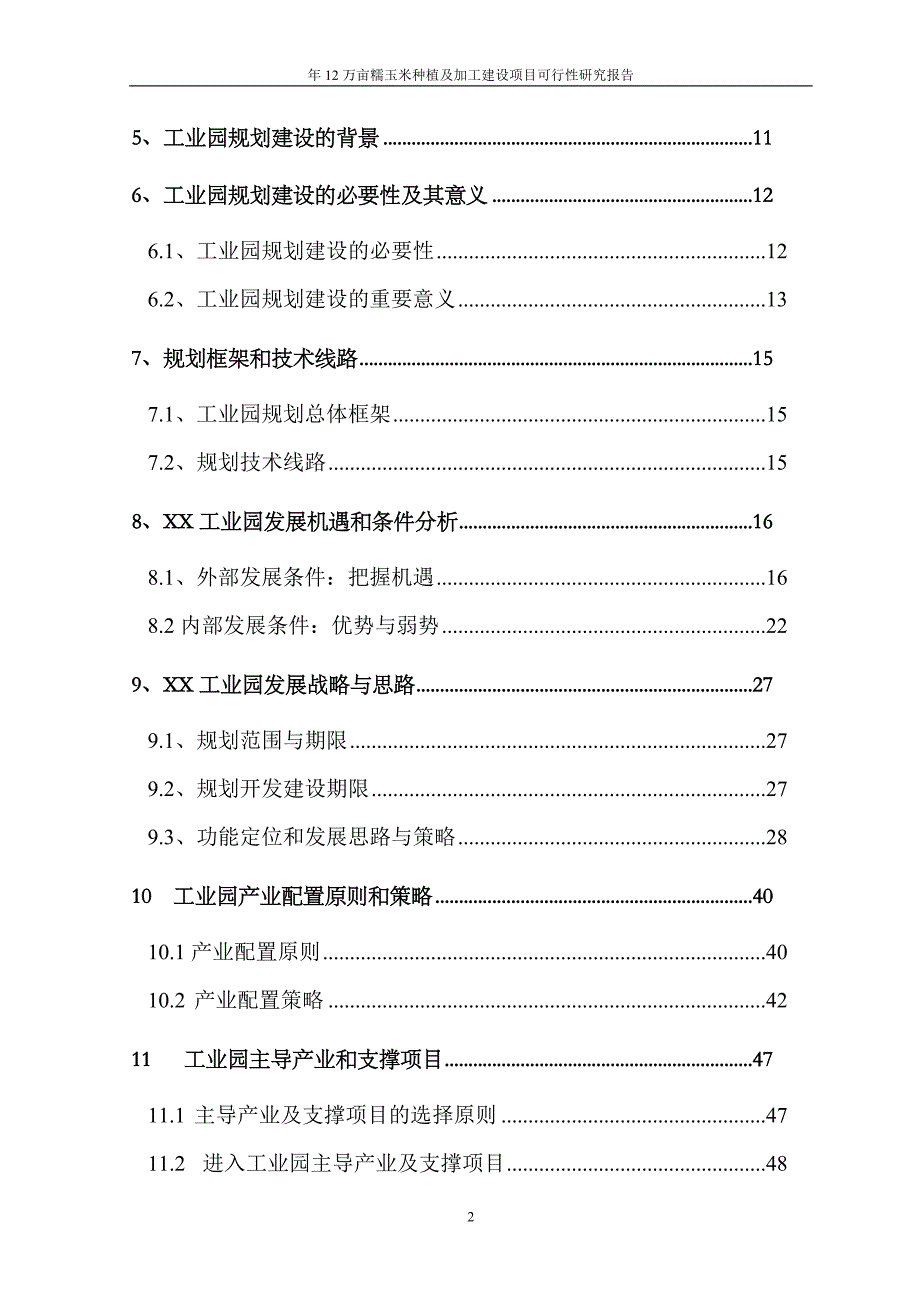 年12万亩糯玉米种植及加工建设项目可行性研究报告.doc_第3页