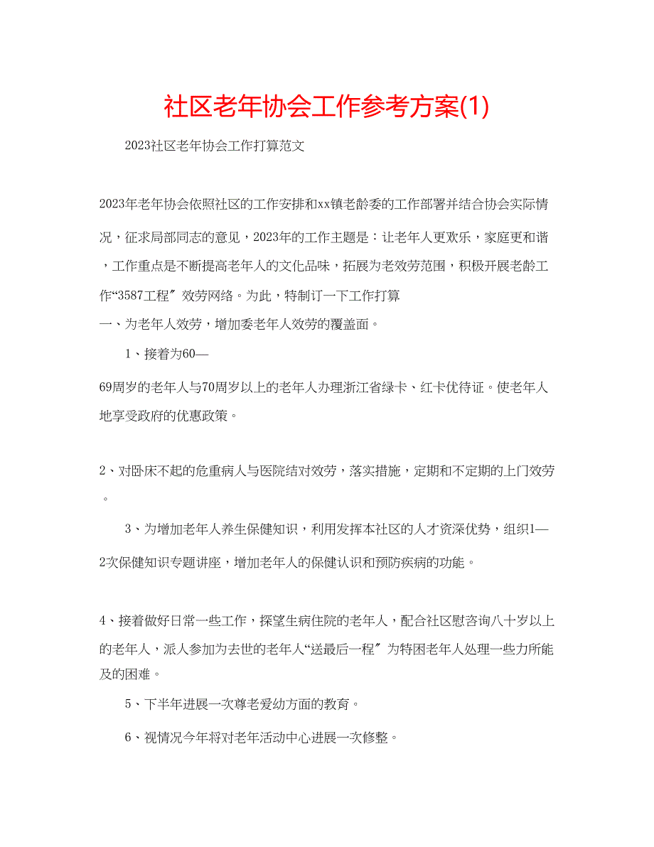 2023年社区老协会工作计划1.docx_第1页