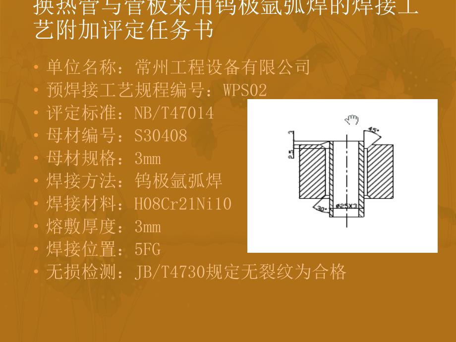 23编制冷凝器换热管与管板焊艺附加评定的预焊接工艺规程第二组黄义成_第3页