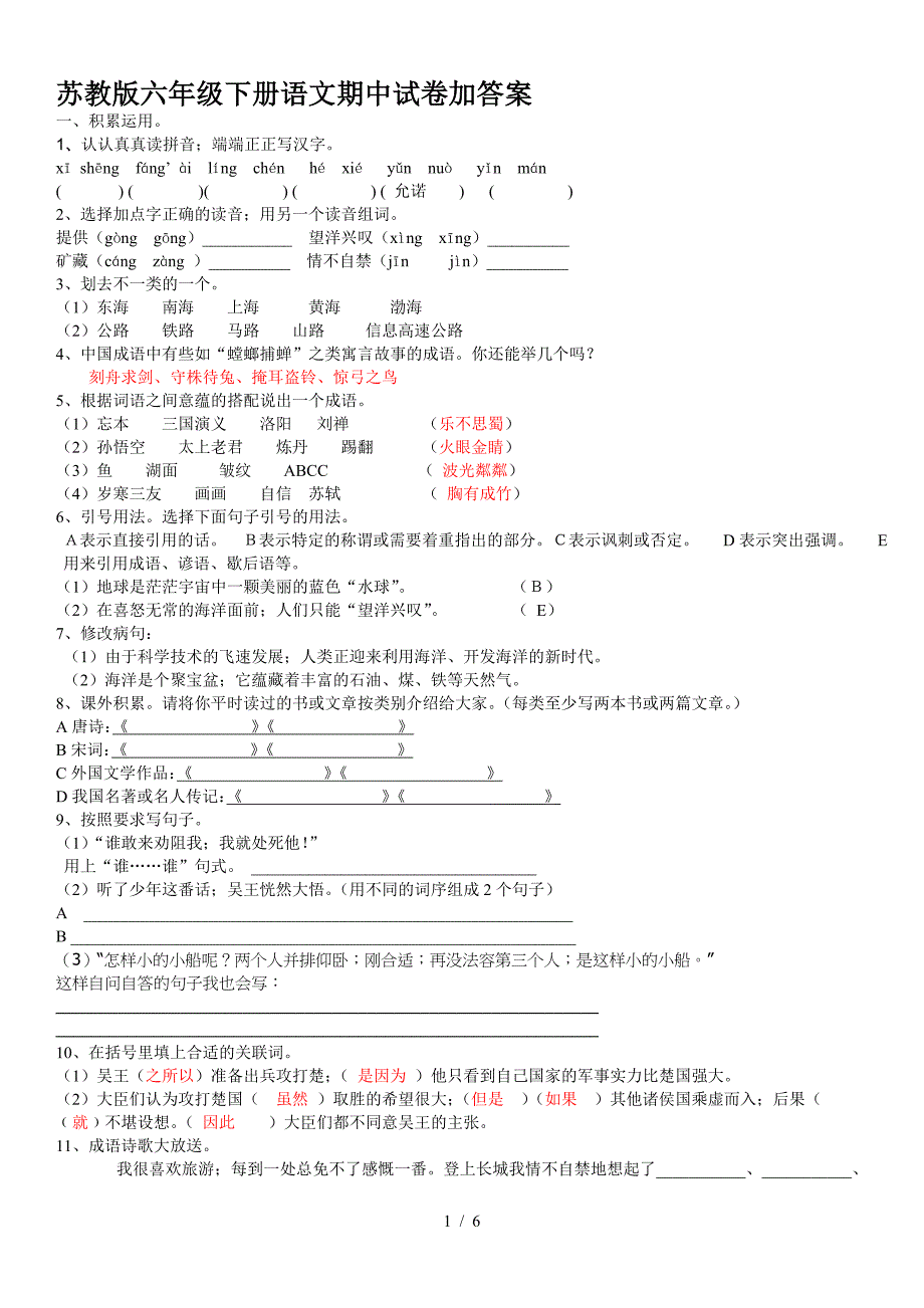 苏教版六年级下册语文期中试卷加答案.doc_第1页