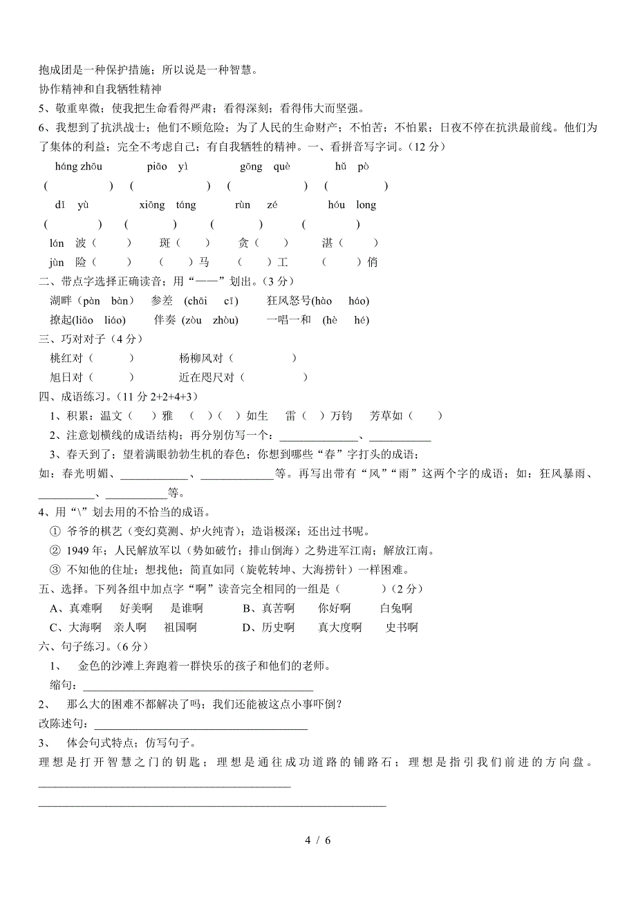 苏教版六年级下册语文期中试卷加答案.doc_第4页