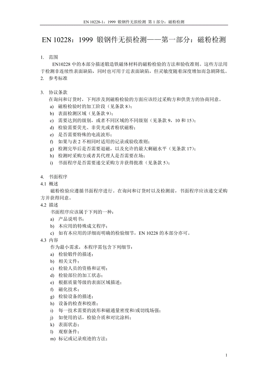 EN10228-1 锻钢件无损检测——第一部分磁粉检验（自译）_第1页