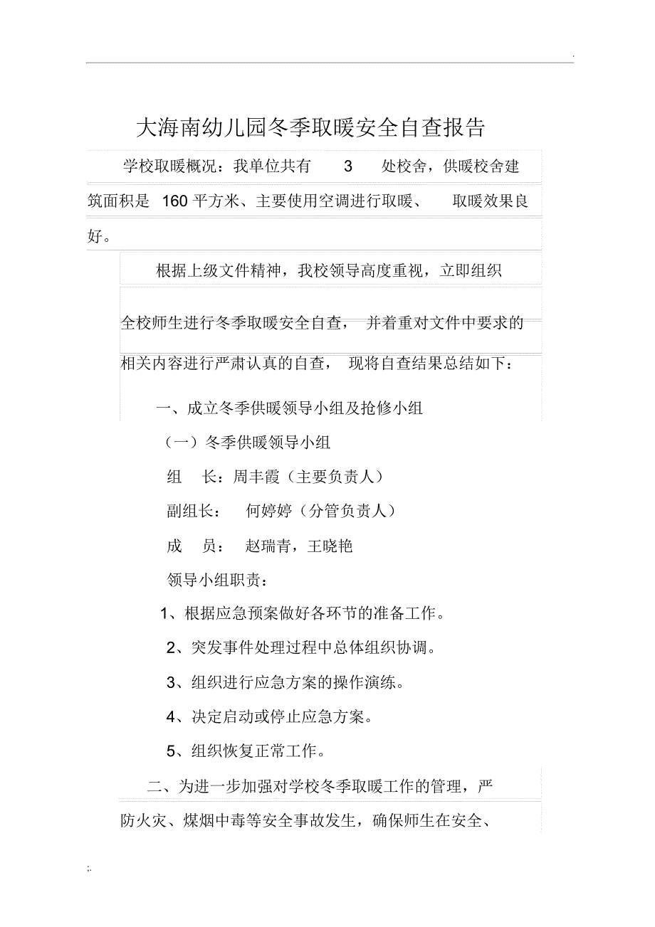 幼儿园冬季取暖安全自查报告_第1页