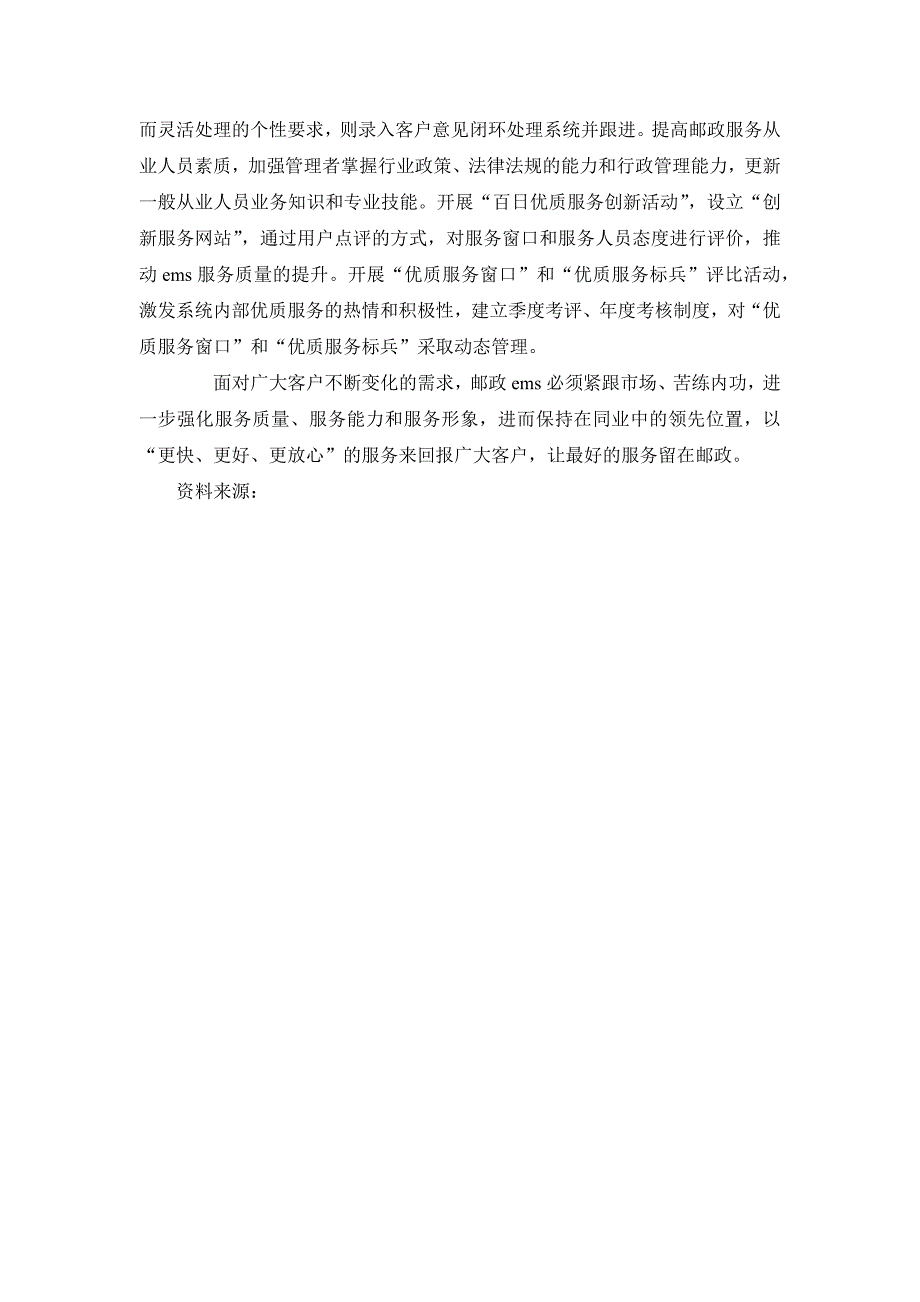 邮政速递增强优质服务意识之心得体会范文_第2页