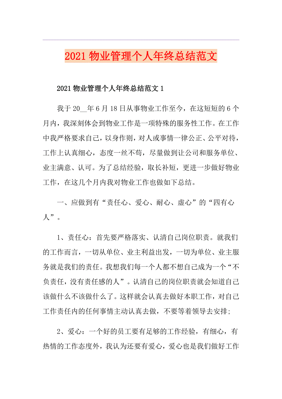 2021物业管理个人年终总结范文_第1页