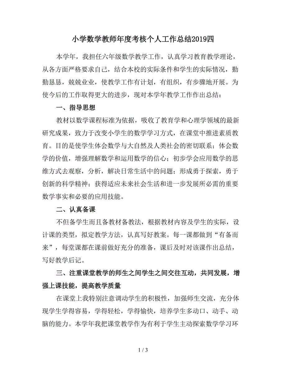 小学数学教师年度考核个人工作总结2019四.doc_第1页