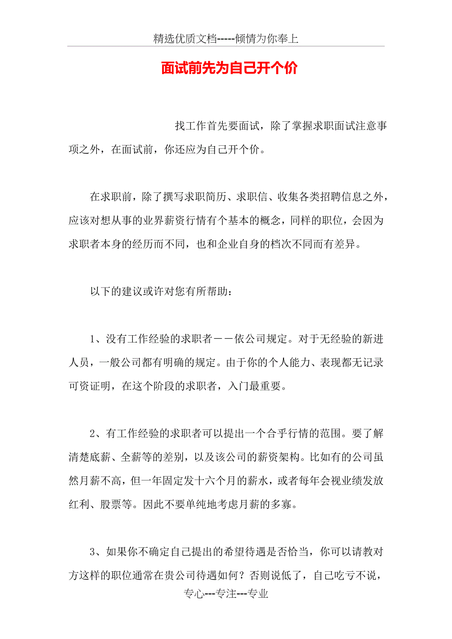 面试前先为自己开个价_第1页